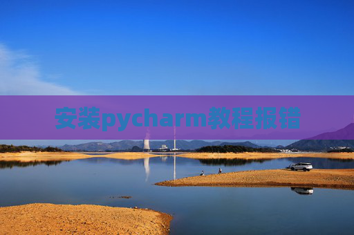 安装pycharm教程报错