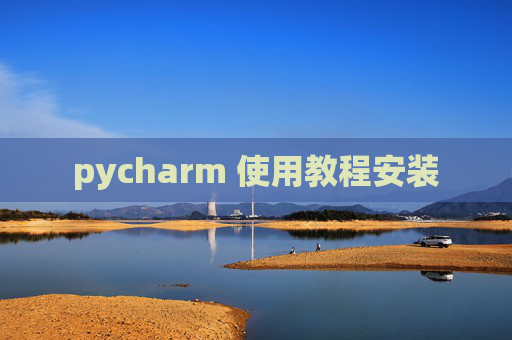 pycharm 使用教程安装